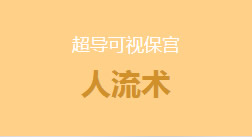 慈溪无痛人流医院
