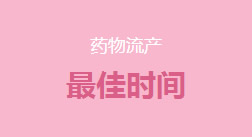 慈溪无痛人流医院