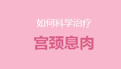 慈溪无痛人流医院